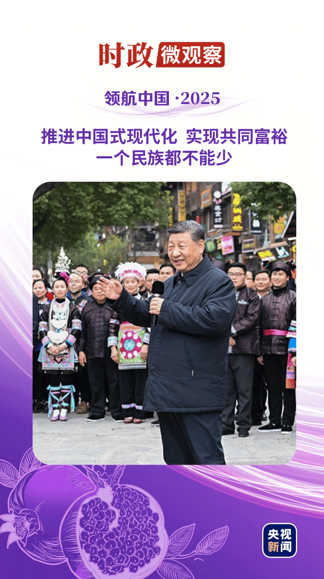 丨以中华民族大团结促进中国式现代化CQ9电子游戏领航中国·2025(图4)